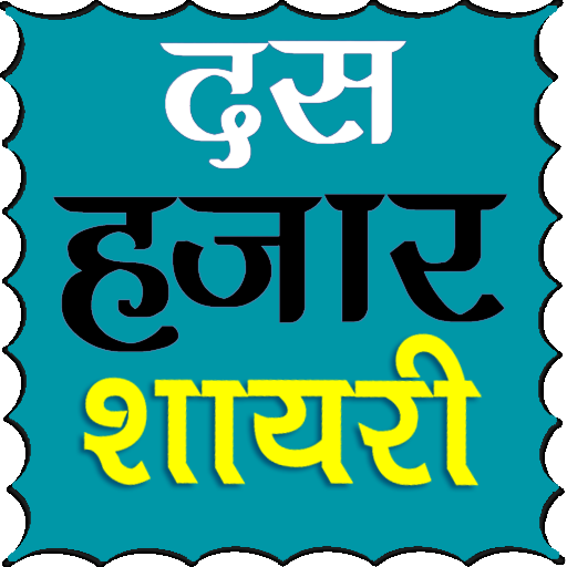 10000  Hindi Shayari أيقونة