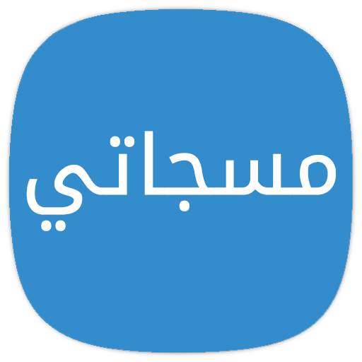 مسجاتي 1.0.1