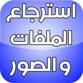 استرجاع الملفات و الصور Prank أيقونة