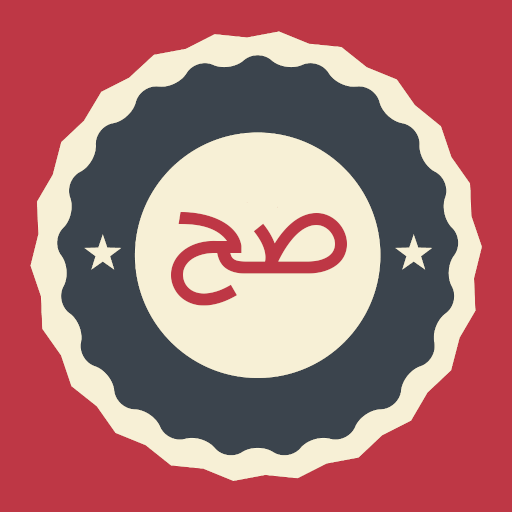 العبها صح - العاب ذكاء وتفكير icon