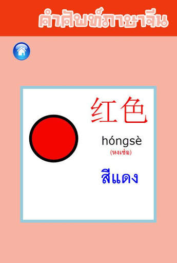 คำศัพท์ภาษาจีน скриншот 3