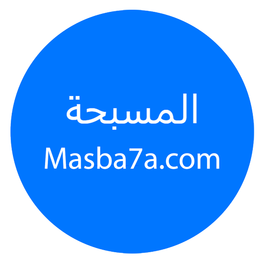 المسبحة اونلاين بدون للانترنت أيقونة