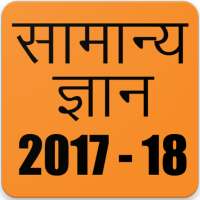 Samanya Gyan 2018, Hindi GK 2018 icon