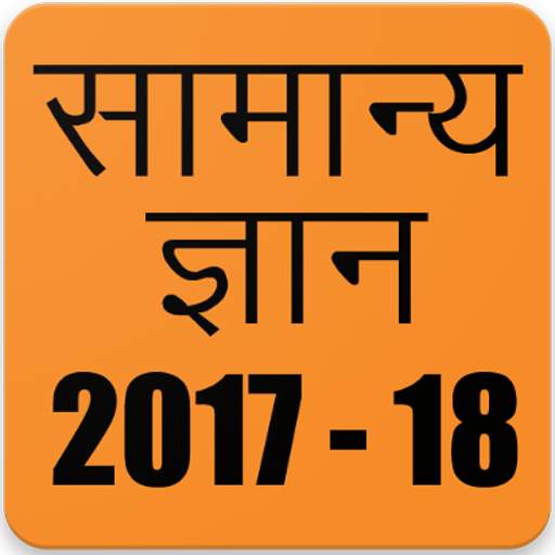 Samanya Gyan 2018, Hindi GK 2018 1.2.0