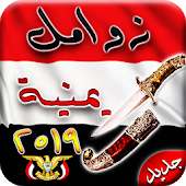 زوامل وشيلات يمنية (جديدة2019) بدون نت‎-عيسى الليث on 9Apps