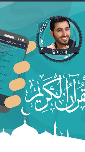 قرأن كامل يحيى حوا بدون نت 2 تصوير الشاشة