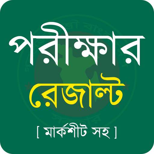 All Exam Result | SSC HSC NU 1.0.8
