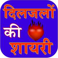 Diljalo ki shayari icon