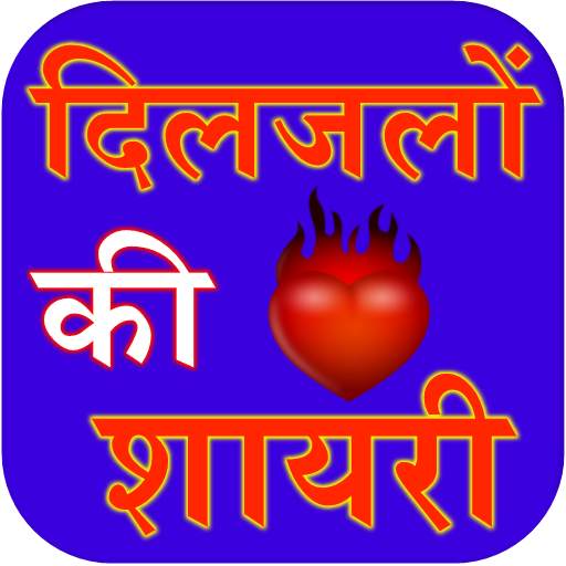 Diljalo ki shayari 1.3