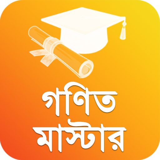 গণিত মাস্টার - গণিতের সকল সূত্র - Math For SSC иконка