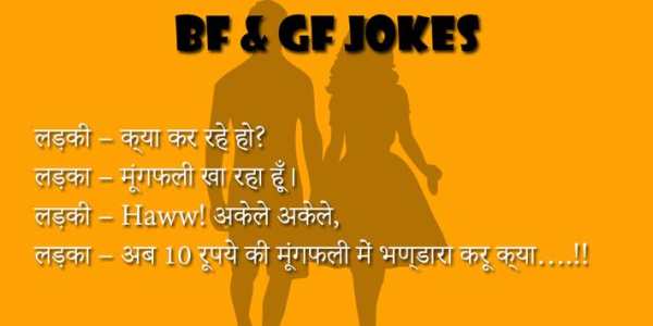 BF-GF Jokes in Hindi screenshot 4