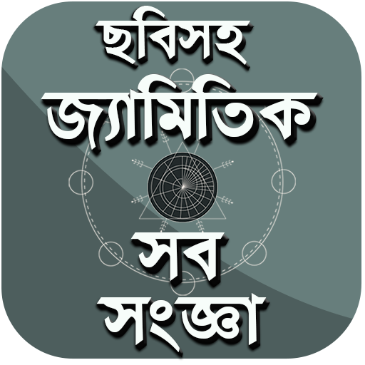 চিত্রসহ জ্যামিতি সংজ্ঞা-জ্যামিতি Geometry Formula icon