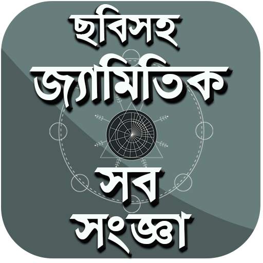 চিত্রসহ জ্যামিতি সংজ্ঞা-জ্যামিতি Geometry Formula 1.9