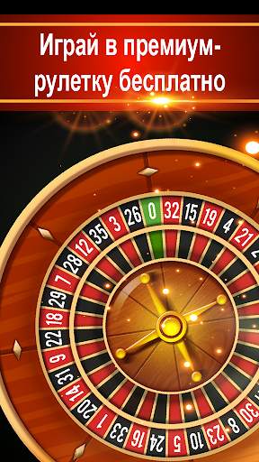 Roulette VIP - Рулетка Казино скриншот 1