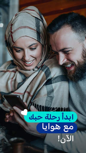 هوايا Hawaya- تعارف جاد وآمن للمسلمين بغرض الزواج! 7 تصوير الشاشة