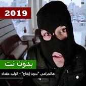 Alhalerami "Without Rhythm" - Alwaleed Mikdad 2019 on 9Apps