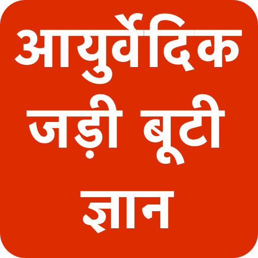 आयुर्वेदिक जड़ी बूटियों का सम्पूर्ण ज्ञान иконка