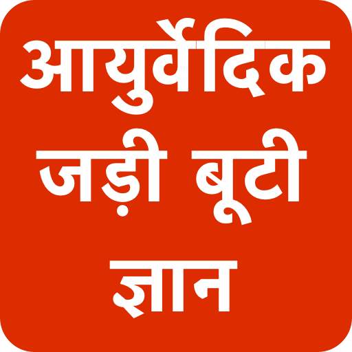 आयुर्वेदिक जड़ी बूटियों का सम्पूर्ण ज्ञान 2.0.2