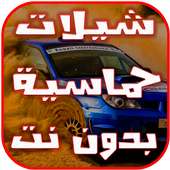 شيلات طرب -حماسيه 2017 on 9Apps
