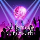 Song List Thai logo