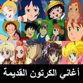 اغاني الكرتون القديمة on 9Apps
