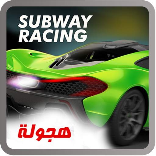 Subway racing car in rush 1.1