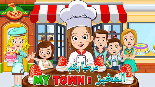 My Town : المخبز 7 تصوير الشاشة