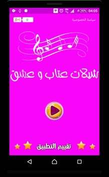 شيلات عتاب و عشق - بدون نت 4 تصوير الشاشة