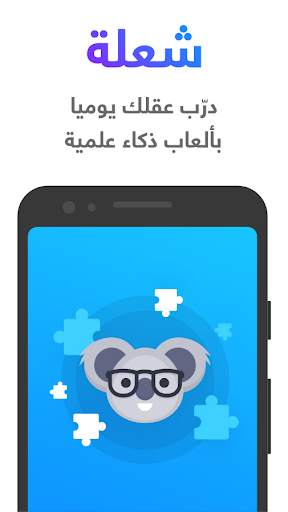 شعلة - درّب عقلك يومياً 1 تصوير الشاشة