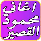 افضل اغاني محمود القصير 2017 on 9Apps