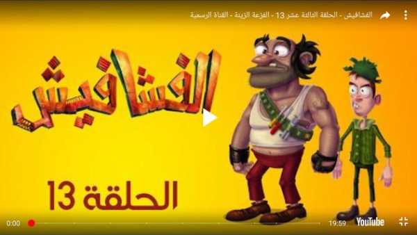 مستجدات حلقات فشافيش - عربي 2 تصوير الشاشة