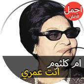 اغاني ام كلثوم انت عمري فكروني 1.0