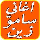 اغاني سامو زين2017 فارس احلامك 1.6.6