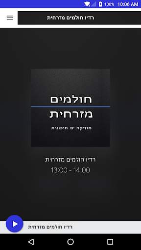 רדיו חולמים מזרחית screenshot 1