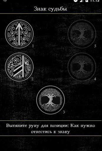 Гадание на рунах скриншот 5