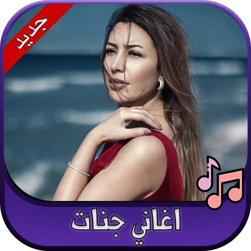 جميع اغاني جنات 2020 Jannat 2.0