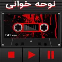 کاست نوحه خوانی on 9Apps