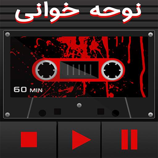 کاست نوحه خوانی 17