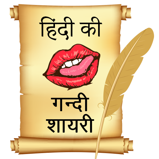 हिंदी की गन्दी शायरी, Shayari иконка