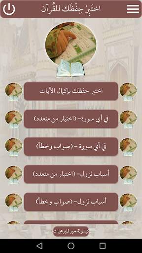 اختبر حفظك للقرآن الكريم screenshot 8