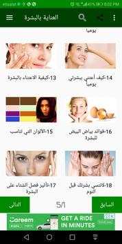 العناية بالبشرة screenshot 12