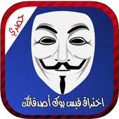 اختراق فيس بوك أصدقائك joke