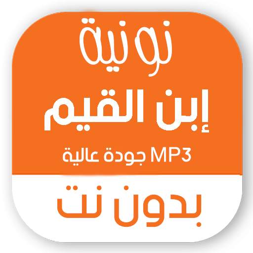 نونية ابن القيم كاملة بدون نت صوتية MP3 ومكتوبة 1.0