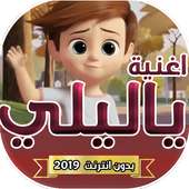 اغنية يا ليلي بصوت اطفال روعة on 9Apps