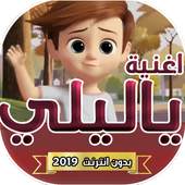 اغنية يا ليلي بصوت اطفال روعة 2.0