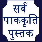 Marathi Recipes Book (11000 ) icon
