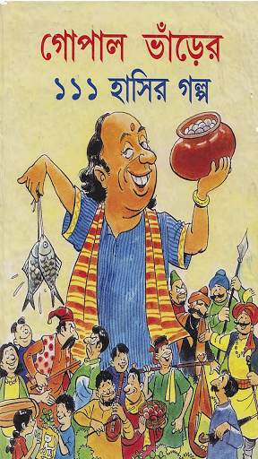 হাঁসির রাজা গোপাল ভাঁড়-Hashir Raja Gopal Bhar 3 تصوير الشاشة