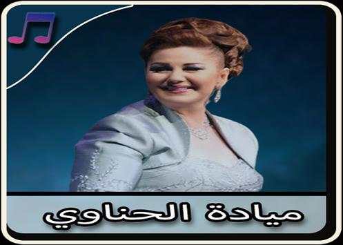 أغاني ميادة الحناوي بدون نت - Mayada Al Hanawi 1 تصوير الشاشة
