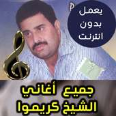 اغاني الشيخ كريموا بدون نت on 9Apps
