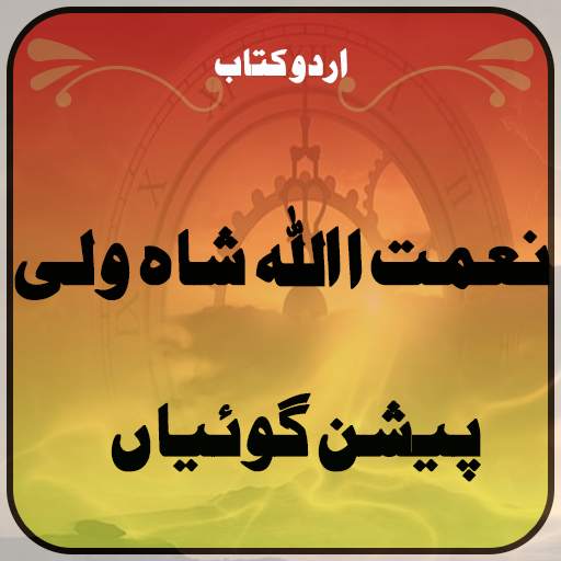 NaimatUllah Shah Wali Prediction-Complete UrduBook 1.5